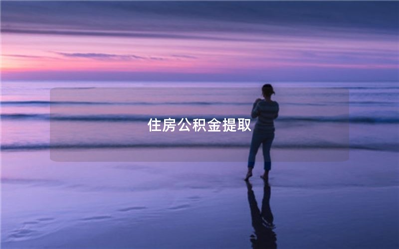 住房公积金提取