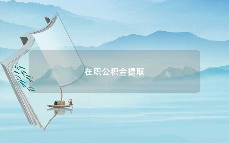 在职公积金提取